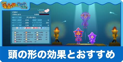 太陽頭|【電波人間 switch】頭の形の効果とおすすめ解説